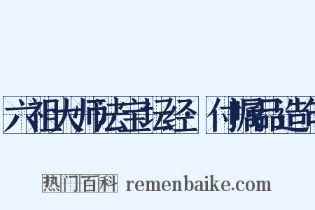 六祖大师法宝坛经·付嘱品造句是什么意思的图片